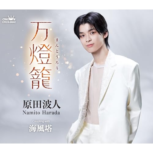 CD / 原田波人 / 万燈籠 (メロ譜付) / CRCN-8642