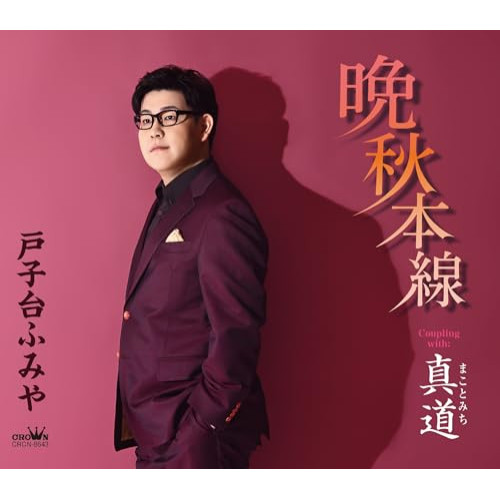 CD / 戸子台ふみや / 晩秋本線 (振付、メロ譜付) / CRCN-8643