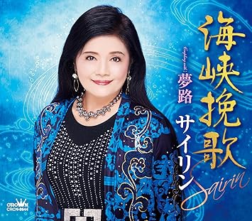 CD / サイリン / 海峡挽歌 (メロ譜付) / CRCN-8644
