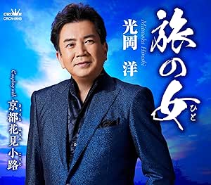 CD / 光岡洋 / 旅の女 (メロ譜付) / CRCN-8645