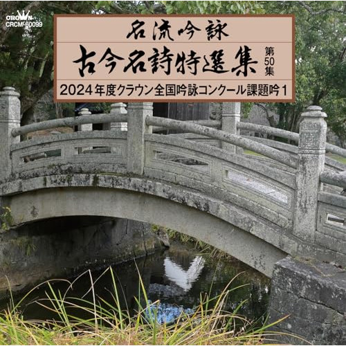 CD / 伝統音楽 / 名流吟詠 古今名詩特選集第50集 2024年度クラウン全国吟詠コンクール課題吟1 / CRCM-60099
