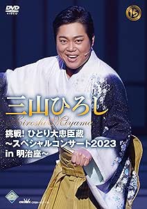 DVD / 三山ひろし / 挑戦!ひとり大忠臣蔵～スペシャルコンサート2023 in 明治座～ / CRBN-137