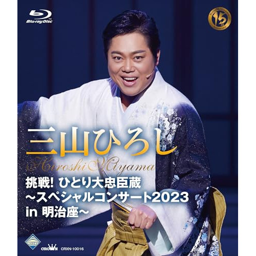BD / 三山ひろし / 挑戦!ひとり大忠臣蔵～スペシャルコンサート2023 in 明治座～(Blu-ray) / CRXN-10016