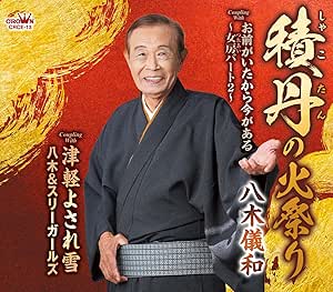 CD / 八木儀和 / 積丹の火祭り (メロ譜付) / CRCE-13