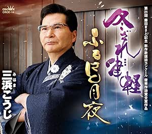 【送料無料】 CD/三浜こうじ/冬ざれ…津軽/ふるさと月夜 (メロ譜付)/CRCE-14