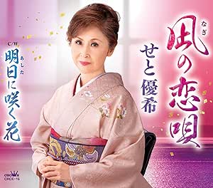 CD / せと優希 / 凪の恋唄 (メロ譜付) / CRCE-15