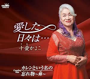 【送料無料】 CD/十愛かよこ/愛した日々は… (メロ譜付)/CRCE-16