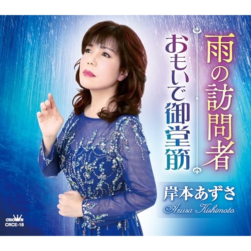 【送料無料】 CD/岸本あずさ/雨の訪問者/おもいで御堂筋 (メロ譜付)/CRCE-18