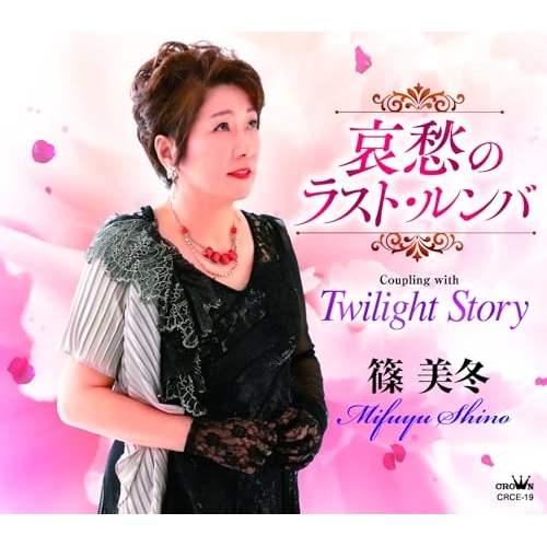 CD / 篠美冬 / 哀愁のラスト・ルンバ (メロ譜付) / CRCE-19