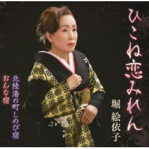 【送料無料】 CD/堀絵依子/ひこね恋みれん/北陸湯の町しのび宿/おんな宿/WJCR-30185