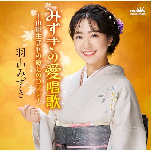 CD / 羽山みずき / みずきの愛唱歌～山形生まれの癒しのコブシ～ / CRCN-20485