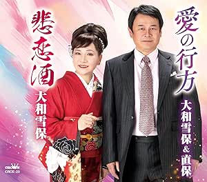 CD / 大和雪保&直保/大和雪保 / 愛の行方/悲恋酒 (メロ譜付) / CRCE-20