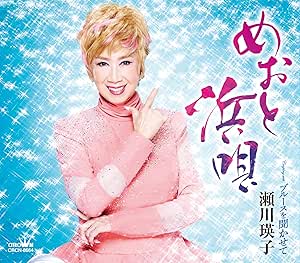 CD / 瀬川瑛子 / めおと浜唄 (振付、メロ譜付) / CRCN-8664