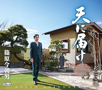【送料無料】 CD/篠原今朝男/天に届け (メロ譜付)/CRCN-8665