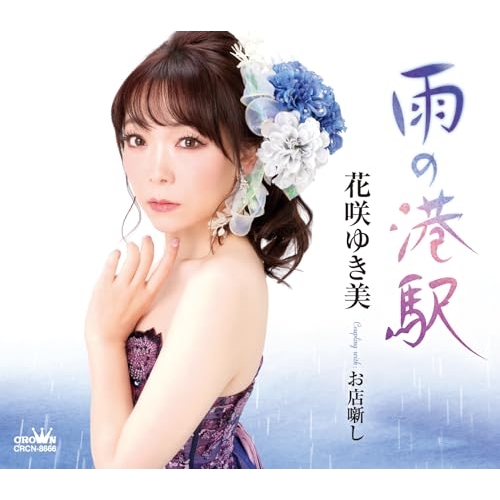 CD / 花咲ゆき美 / 雨の港駅 (メロ譜付) / CRCN-8666