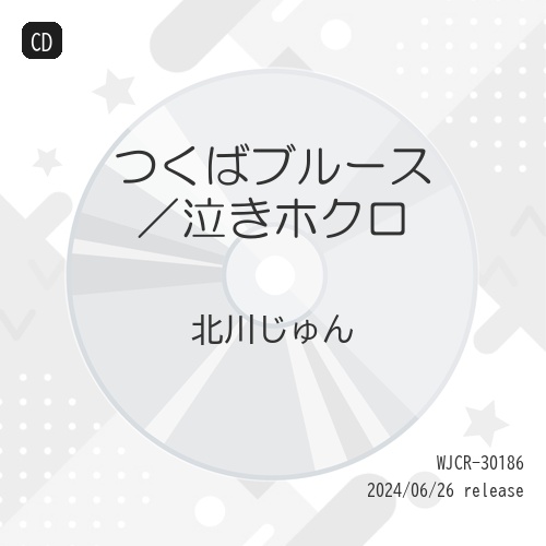 【送料無料】 CD/北川じゅん/つくばブルース/泣きホクロ/WJCR-30186
