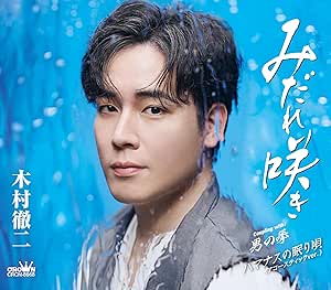 CD / 木村徹二 / みだれ咲き C/W 男の拳/ハマナスの眠り唄(アコースティックver.) 特別盤 (振付、メロ譜付) / CRCN-8668