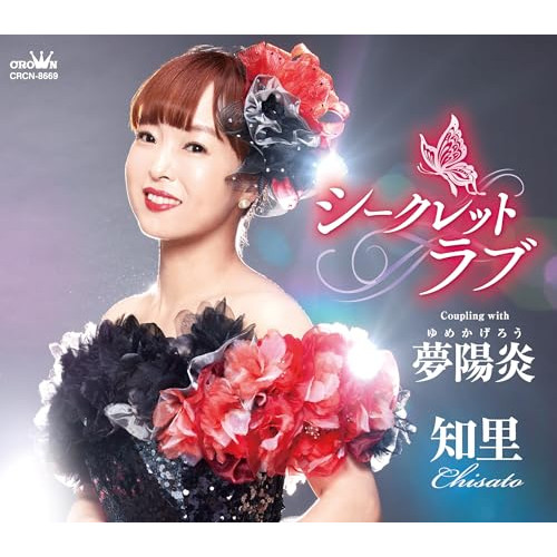 CD / 知里 / シークレットラブ C/W 夢陽炎 (メロ譜付) / CRCN-8669