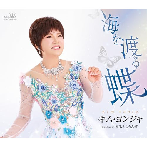 CD / キム・ヨンジャ / 海を渡る蝶 (メロ譜付) / CRCN-8670