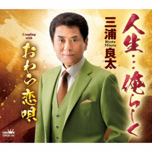 CD / 三浦良太 / 人生…俺らしく (メロ譜付) / CRCE-24