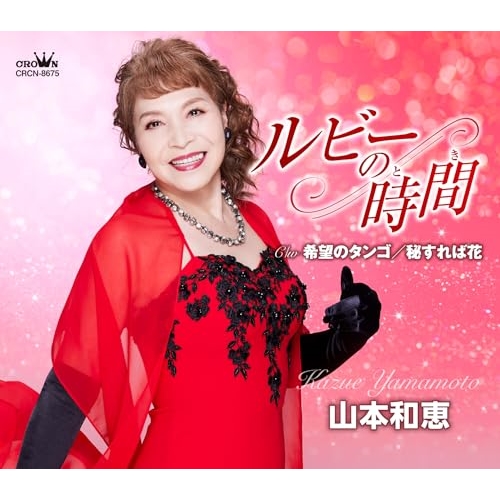 【送料無料】 CD/山本和恵/ルビーの時間/希望のタンゴ/秘すれば花 (メロ譜付)/CRCN-8675