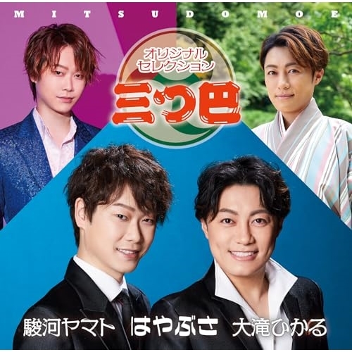 CD / はやぶさ/大滝ひかる/駿河ヤマト / オリジナルセレクション「三つ巴」 / CRCN-20488