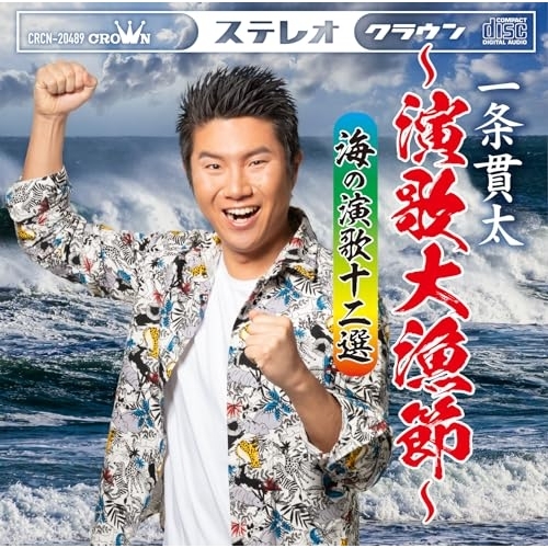 CD / 一条貫太 / ~演歌大漁節~ 海の演歌十二選 / CRCN-20489