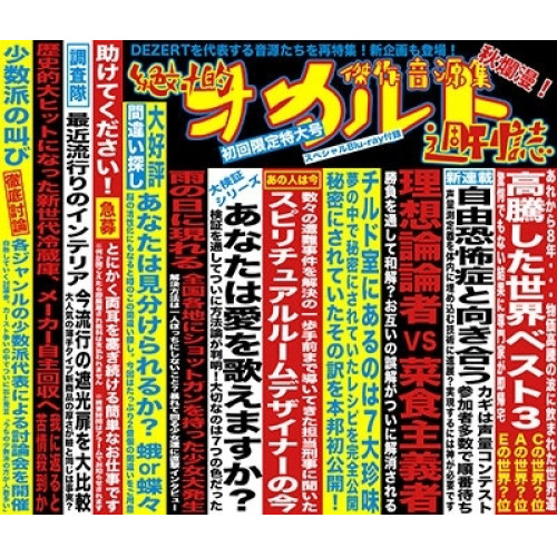 CD / DEZERT / 傑作音源集「絶対的オカルト週刊誌」 (2CD+Blu-ray) (初回限定盤) / CRCP-40686