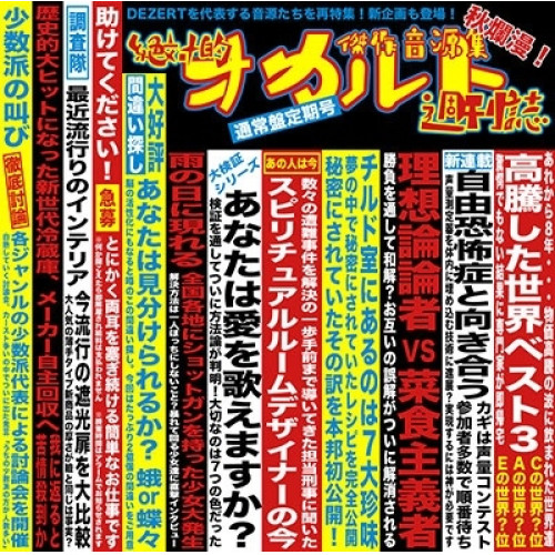 CD / DEZERT / 傑作音源集「絶対的オカルト週刊誌」 (通常盤) / CRCP-40688