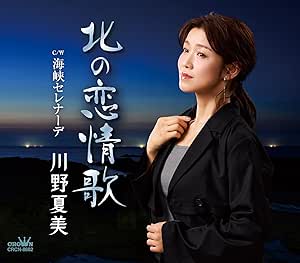 CD / 川野夏美 / 北の恋情歌 (メロ譜付) / CRCN-8682