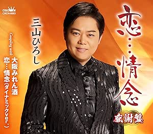 CD / 三山ひろし / 恋…情念 C/W 大阪みれん酒/恋…情念(ダイナミックver.)(感謝盤) (振付、メロ譜付) / CRCN-8683