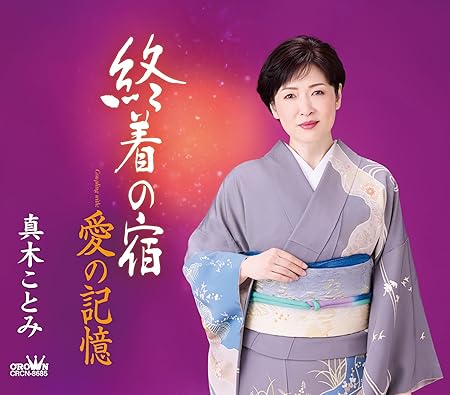 CD / 真木ことみ / 終着の宿/愛の記憶 (振付、メロ譜付) / CRCN-8685