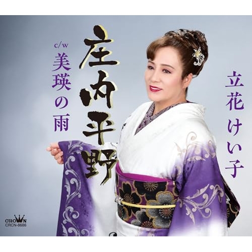 CD / 立花けい子 / 庄内平野 (メロ譜付) / CRCN-8686