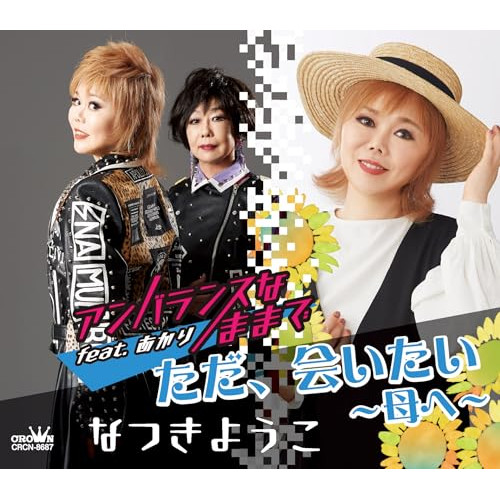 【送料無料】 CD/なつきようこ/アンバランスなままで feat.あかり (メロ譜付)/CRCN-8687