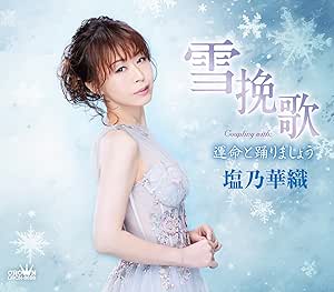 CD / 塩乃華織 / 雪挽歌 (メロ譜付) / CRCN-8688