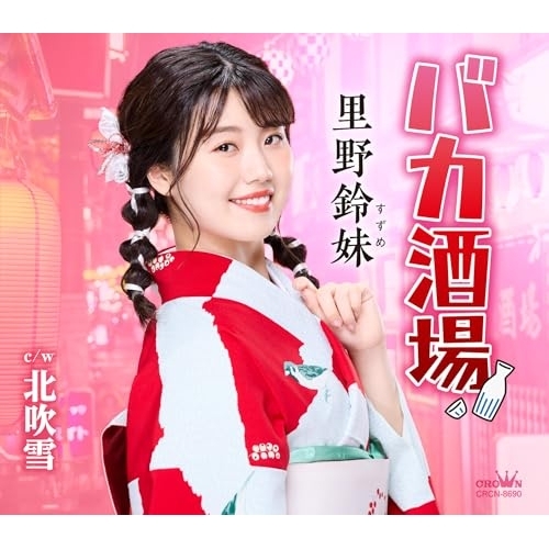 CD / 里野鈴妹 / バカ酒場 (メロ譜付) / CRCN-8690