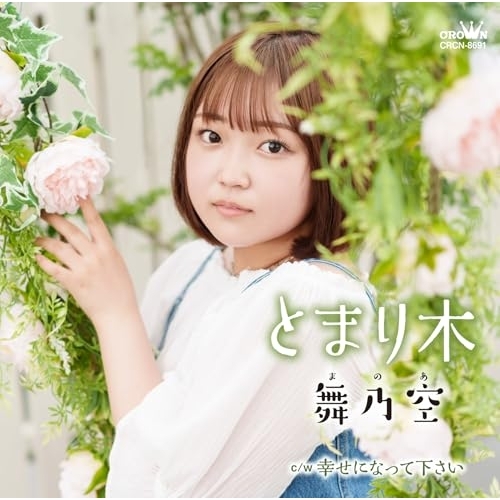 CD / 舞乃空 / とまり木 c/w 幸せになって下さい / CRCN-8691