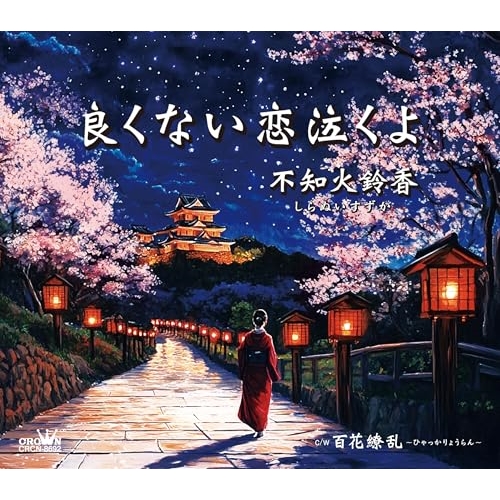 CD / 不知火鈴香 / 良くない恋泣くよ (メロ譜付) / CRCN-8692