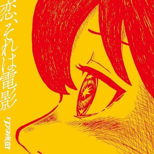 CD / クジラ夜の街 / 恋、それは電影 (通常盤) / CRCP-40695