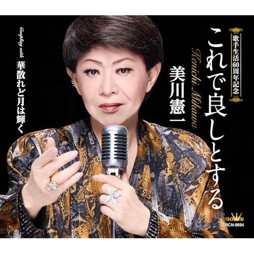 CD / 美川憲一 / これで良しとする (メロ譜付) / CRCN-8694