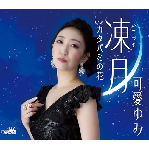CD / 可愛ゆみ / 凍月 (メロ譜付) / CRCN-8695
