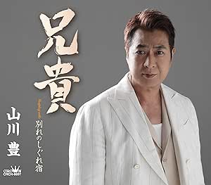 CD / 山川豊 / 兄貴 (メロ譜付) / CRCN-8697