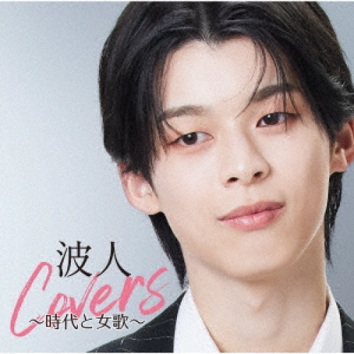 CD / 原田波人 / 波人covers ~時代と女歌~ / CRCN-20490