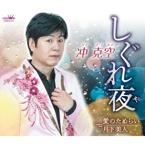 CD / 冲克空 / しぐれ夜 (メロ譜付) / CRCE-31