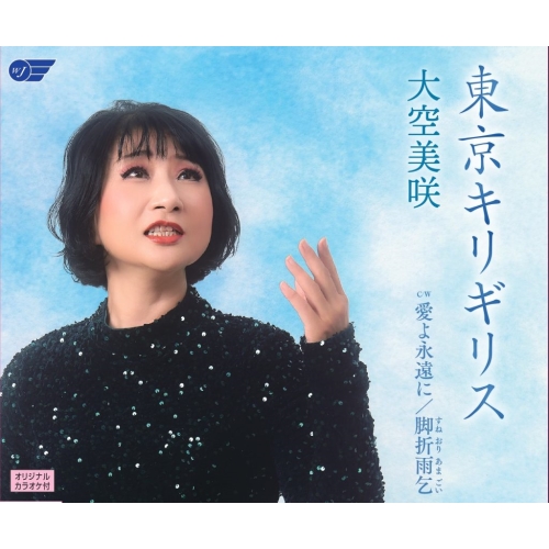 【送料無料】 CD/大空美咲/東京キリギリス/愛よ永遠に/脚折雨乞/WJCR-80020