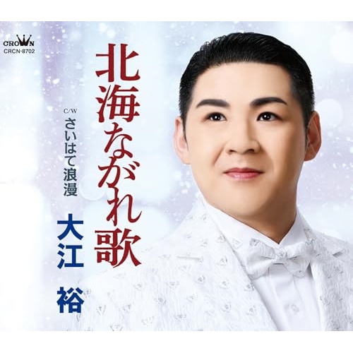 CD / 大江裕 / 北海ながれ歌 (メロ譜付) / CRCN-8702