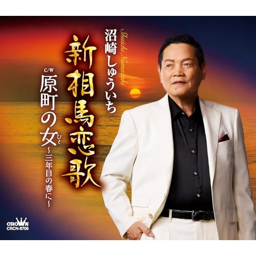 CD / 沼崎しゅういち / 新相馬恋歌/原町の女~三年目の春に~ (メロ譜付) / CRCN-8706