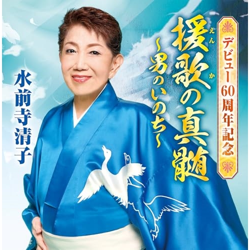CD / 水前寺清子 / デビュー60周年記念 援歌の真髄 ～男のいのち～ / CRCN-41503