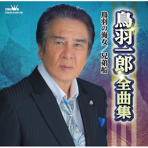 CD / 鳥羽一郎 / 鳥羽一郎全曲集 鳥羽の海女/兄弟船 / CRCN-41507