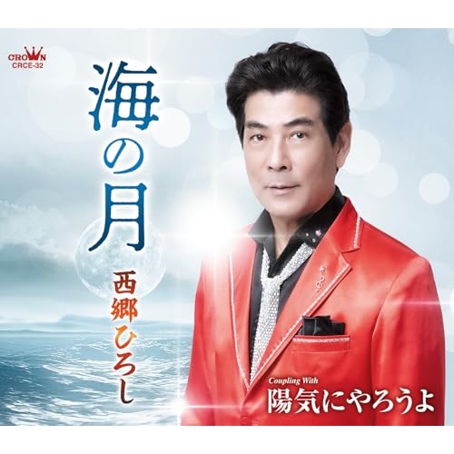 CD / 西郷ひろし / 海の月 (メロ譜付) / CRCE-32